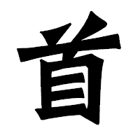 「首」の龍門石碑体フォント・イメージ