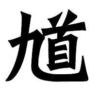 「馗」の龍門石碑体フォント・イメージ