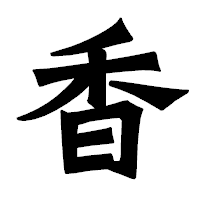 「香」の龍門石碑体フォント・イメージ
