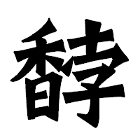 「馞」の龍門石碑体フォント・イメージ