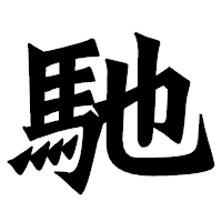 「馳」の龍門石碑体フォント・イメージ