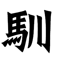 「馴」の龍門石碑体フォント・イメージ