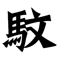 「馼」の龍門石碑体フォント・イメージ