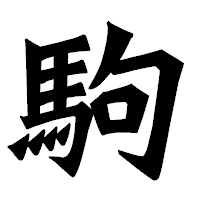 「駒」の龍門石碑体フォント・イメージ