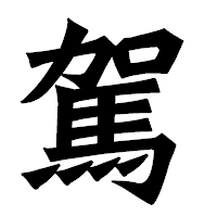 「駕」の龍門石碑体フォント・イメージ