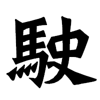 「駛」の龍門石碑体フォント・イメージ
