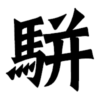 「駢」の龍門石碑体フォント・イメージ