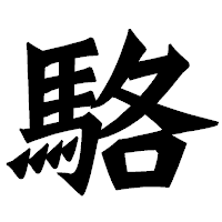 「駱」の龍門石碑体フォント・イメージ