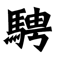 「騁」の龍門石碑体フォント・イメージ