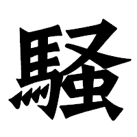 「騒」の龍門石碑体フォント・イメージ