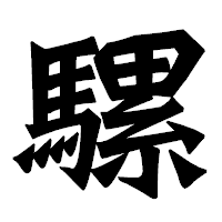 「騾」の龍門石碑体フォント・イメージ