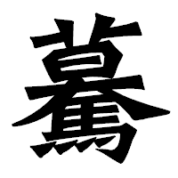「驀」の龍門石碑体フォント・イメージ