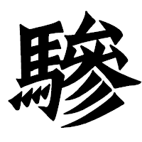 「驂」の龍門石碑体フォント・イメージ