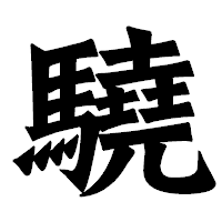 「驍」の龍門石碑体フォント・イメージ