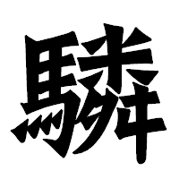 「驎」の龍門石碑体フォント・イメージ