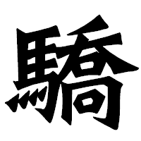 「驕」の龍門石碑体フォント・イメージ