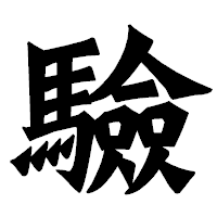 「驗」の龍門石碑体フォント・イメージ