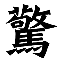 「驚」の龍門石碑体フォント・イメージ