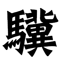 「驥」の龍門石碑体フォント・イメージ