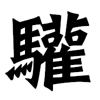 「驩」の龍門石碑体フォント・イメージ