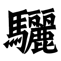 「驪」の龍門石碑体フォント・イメージ