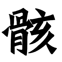「骸」の龍門石碑体フォント・イメージ