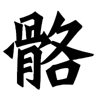 「骼」の龍門石碑体フォント・イメージ