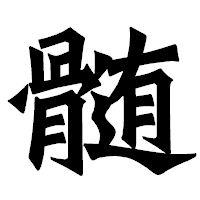「髄」の龍門石碑体フォント・イメージ