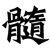 「髓」の龍門石碑体フォント・イメージ