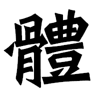 「體」の龍門石碑体フォント・イメージ