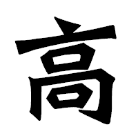 「高」の龍門石碑体フォント・イメージ