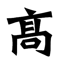 「髙」の龍門石碑体フォント・イメージ