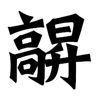 「髜」の龍門石碑体フォント・イメージ
