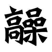 「髞」の龍門石碑体フォント・イメージ