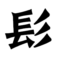 「髟」の龍門石碑体フォント・イメージ