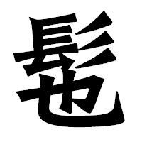 「髢」の龍門石碑体フォント・イメージ