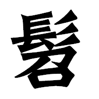 「髫」の龍門石碑体フォント・イメージ