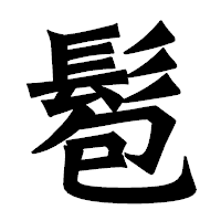 「髱」の龍門石碑体フォント・イメージ