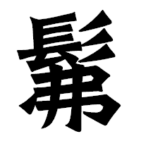 「髴」の龍門石碑体フォント・イメージ