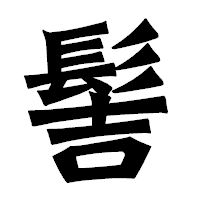 「髻」の龍門石碑体フォント・イメージ