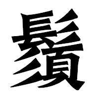 「鬚」の龍門石碑体フォント・イメージ