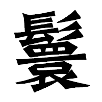 「鬟」の龍門石碑体フォント・イメージ