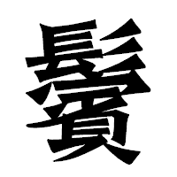 「鬢」の龍門石碑体フォント・イメージ