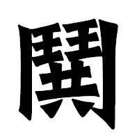 「鬨」の龍門石碑体フォント・イメージ