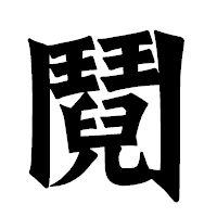 「鬩」の龍門石碑体フォント・イメージ