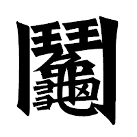 「鬮」の龍門石碑体フォント・イメージ
