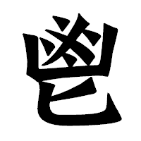 「鬯」の龍門石碑体フォント・イメージ