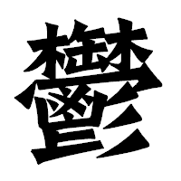 「鬱」の龍門石碑体フォント・イメージ