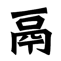 「鬲」の龍門石碑体フォント・イメージ