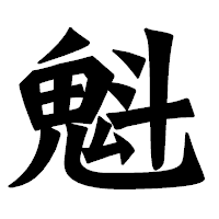 「魁」の龍門石碑体フォント・イメージ